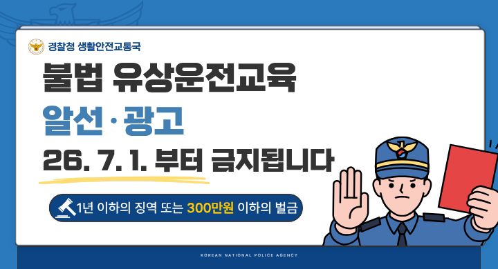 불법유상운전교육알선광고금지