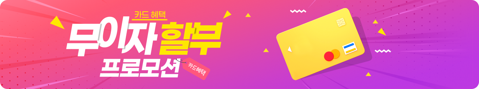 무이자할부